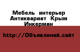 Мебель, интерьер Антиквариат. Крым,Инкерман